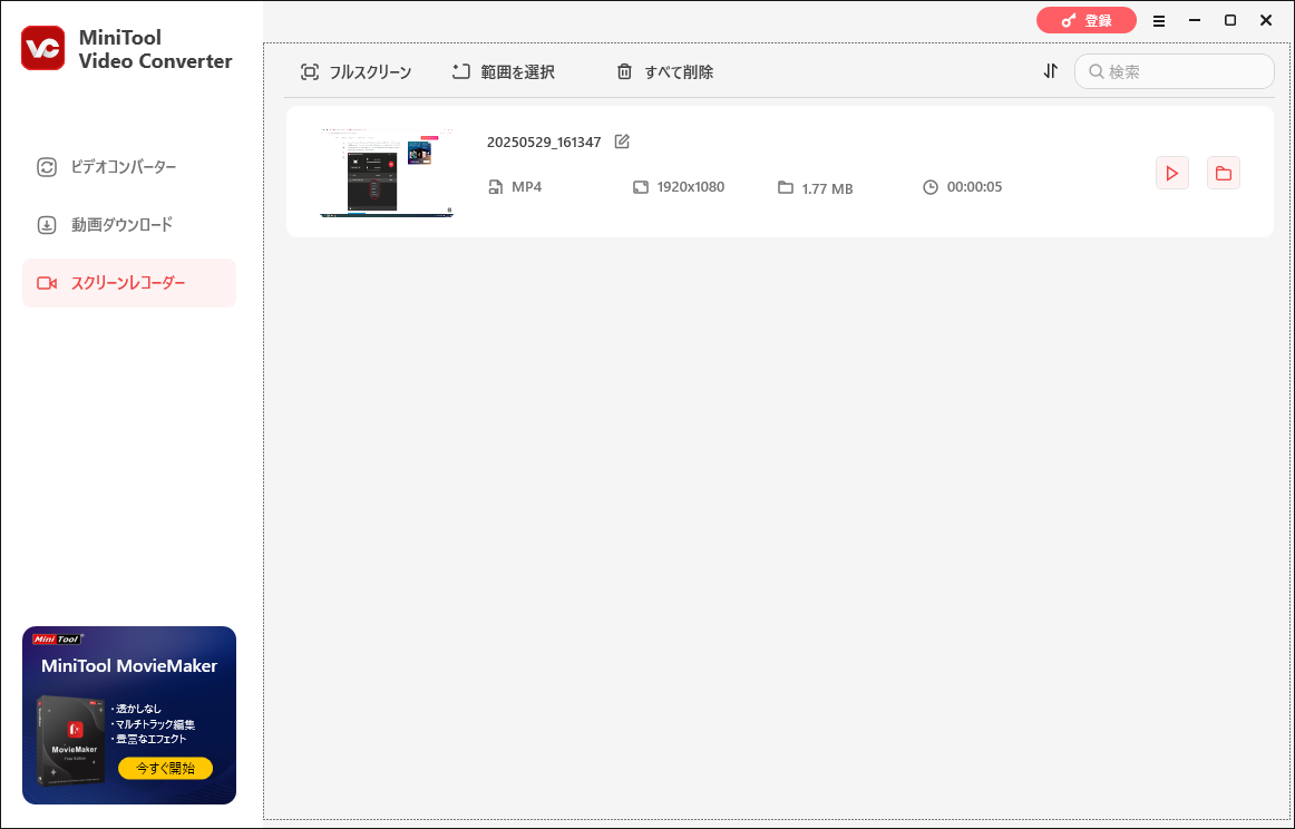 MiniTool Video Converterで録画した動画を確認する