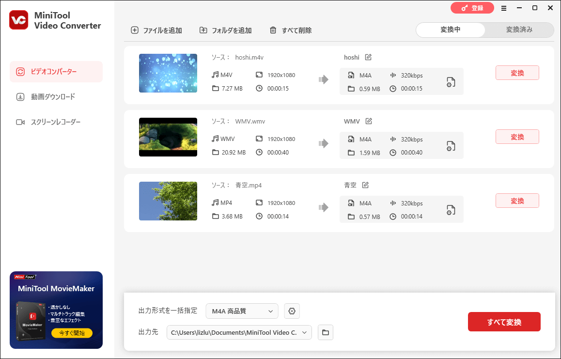 MiniTool Video Converterで動画を変換する