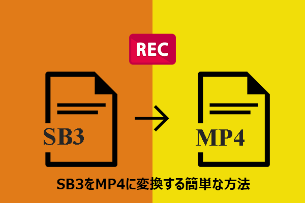 SB3を素早くMP4に変換する簡単な方法