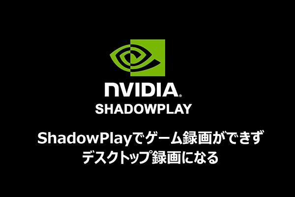 GeForce Experienceでゲーム録画できない？デスクトップ録画になる原因と対処法