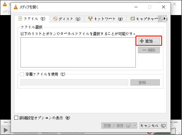 「メディアを開く」ウィンドウでファイルを追加する