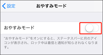 おやすみモードを無効にする