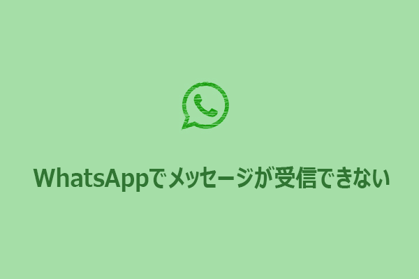 【解決済み】WhatsAppでメッセージが受信できない対処法9つ