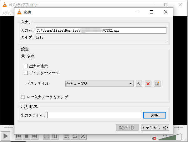 VLC Media PlayerでAACをMP3に変換する