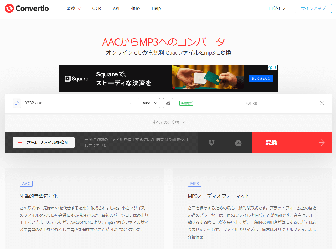 ConvertioでAACをMP3に変換する