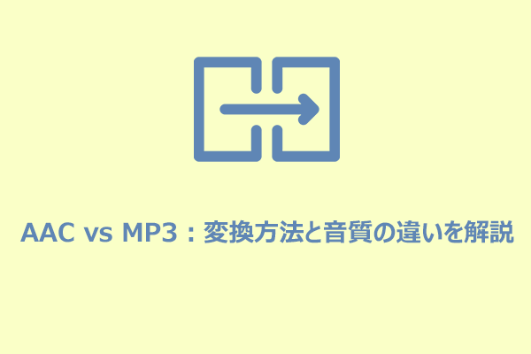 AAC vs MP3：両方向の無料変換方法と音質の違いを解説