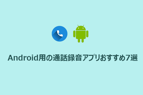 Android用の通話録音アプリおすすめ7選【無料・有料】