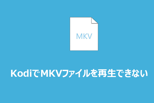KodiはMKVに対応しているか？再生できない原因と対処法