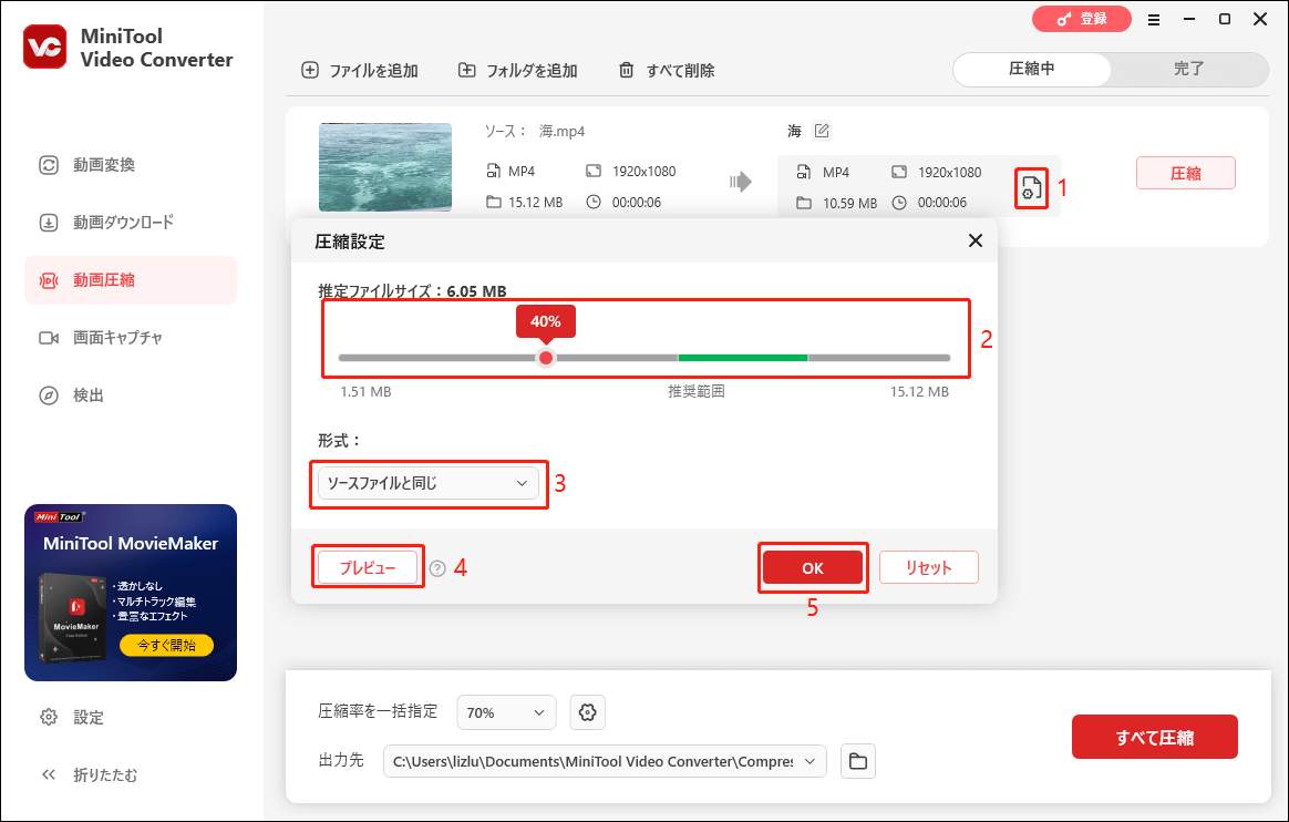 MiniTool Video Converterで圧縮率を変更する