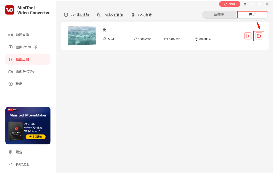 MiniTool Video Converterで圧縮したファイルの保存先を開く