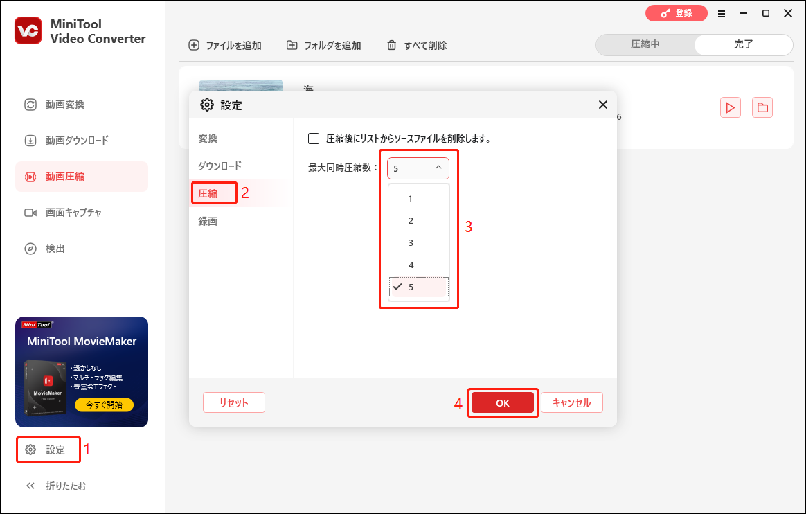 MiniTool Video Converterで最大同時圧縮数を変更する