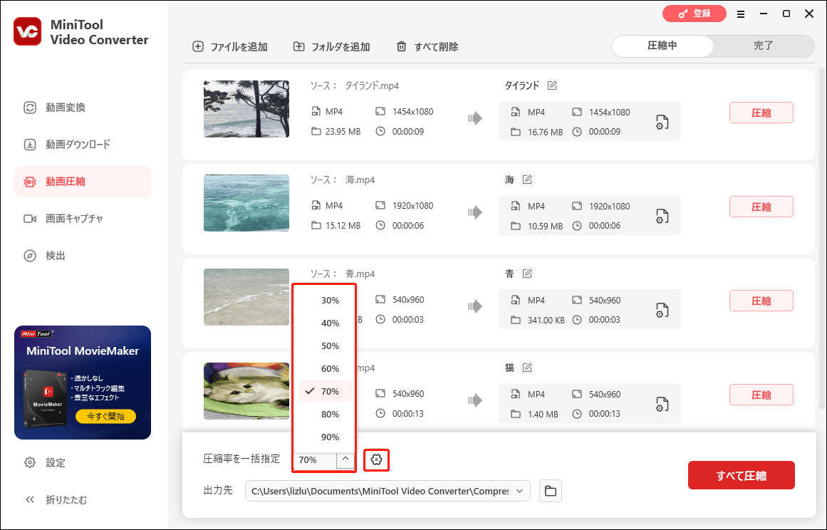 MiniTool Video Converterで圧縮率を一括指定する