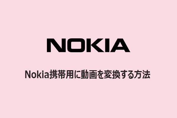 【解決済み】Nokia(ノキア)スマホ用に動画を変換する方法