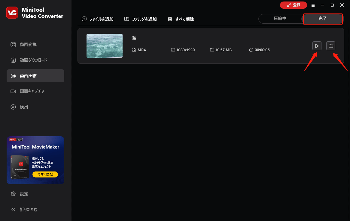 MiniTool Video Converterで圧縮したファイルを確認する