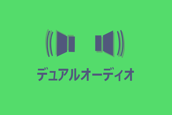 デュアルオーディオ：多言語エンターテインメントの世界を探る