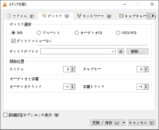 VLCメディアプレーヤーで「ディスク」を選ぶ