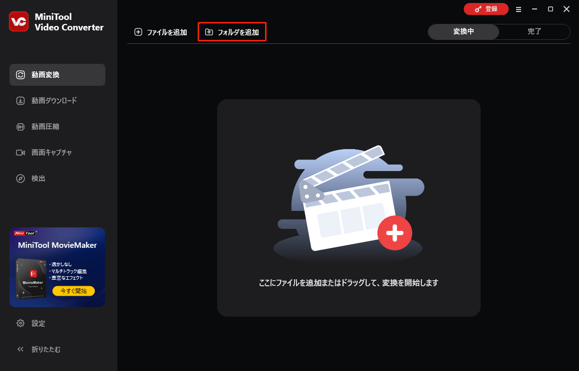 MiniTool Video Converterで「フォルダを追加」をクリックする