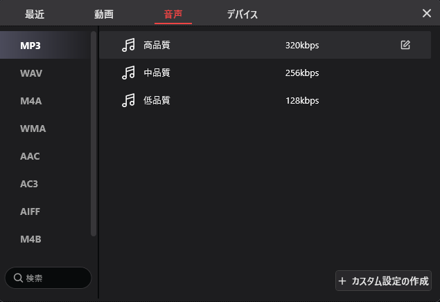 MiniTool Video Converterで希望する音声品質を選ぶ