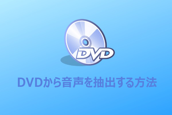 【高音質】DVDから音声を抽出する方法