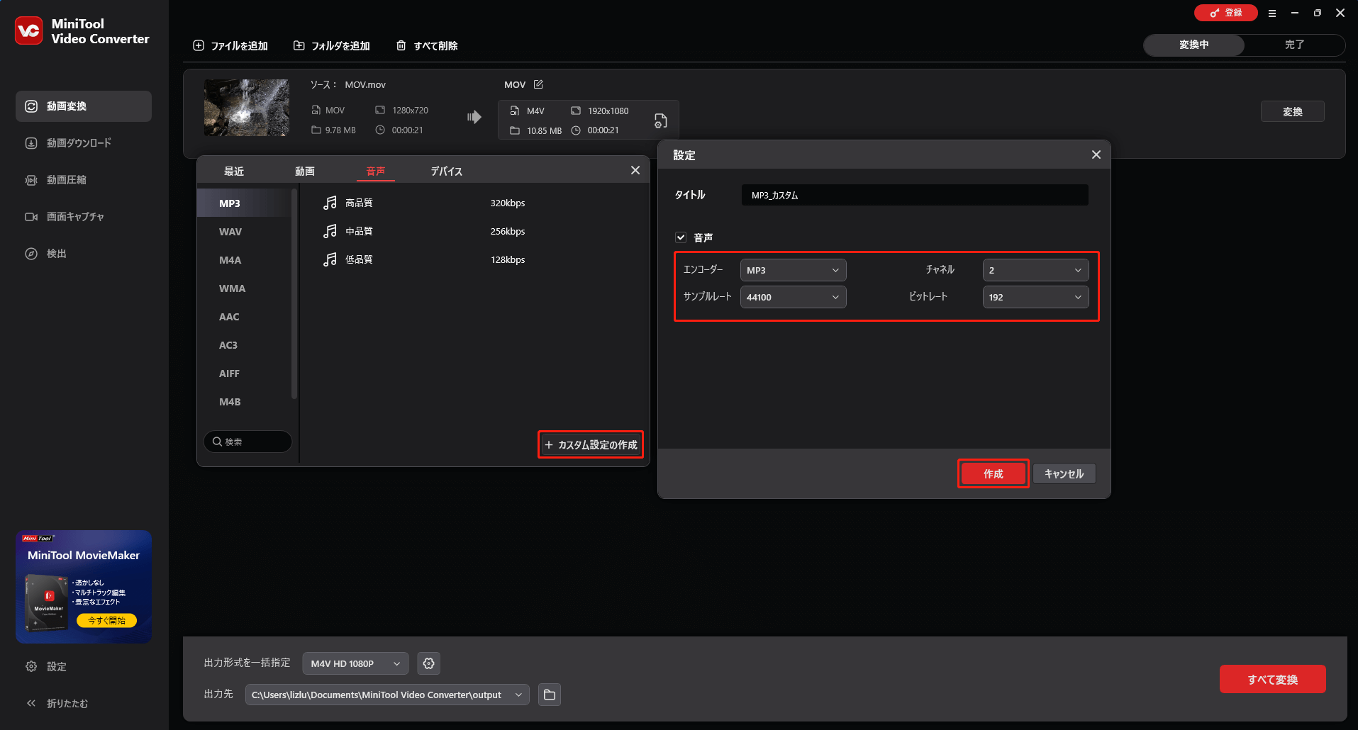 MiniTool Video Converterで音声形式をカスタマイズする