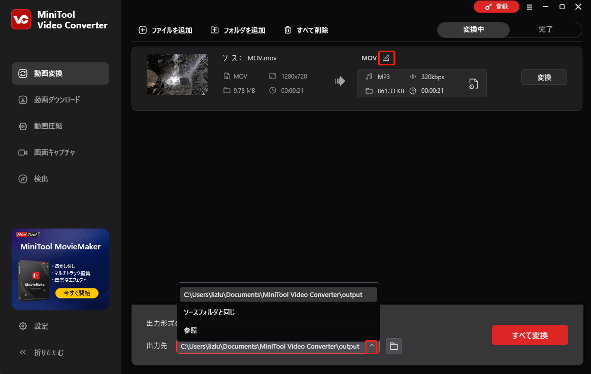 MiniTool Video Converterで保存先を選択する