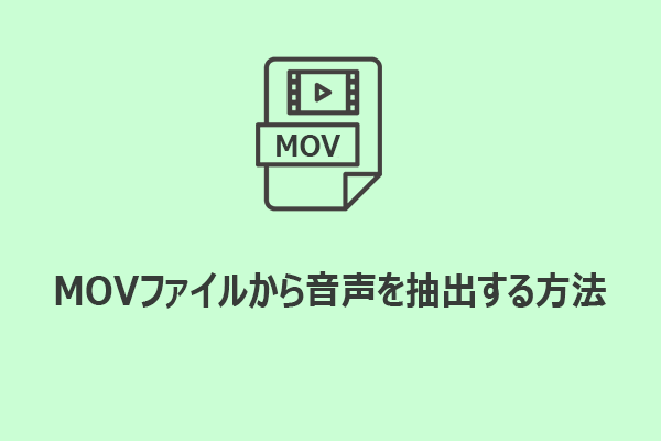 MOVファイルから音声を抽出する方法【詳細ガイド】