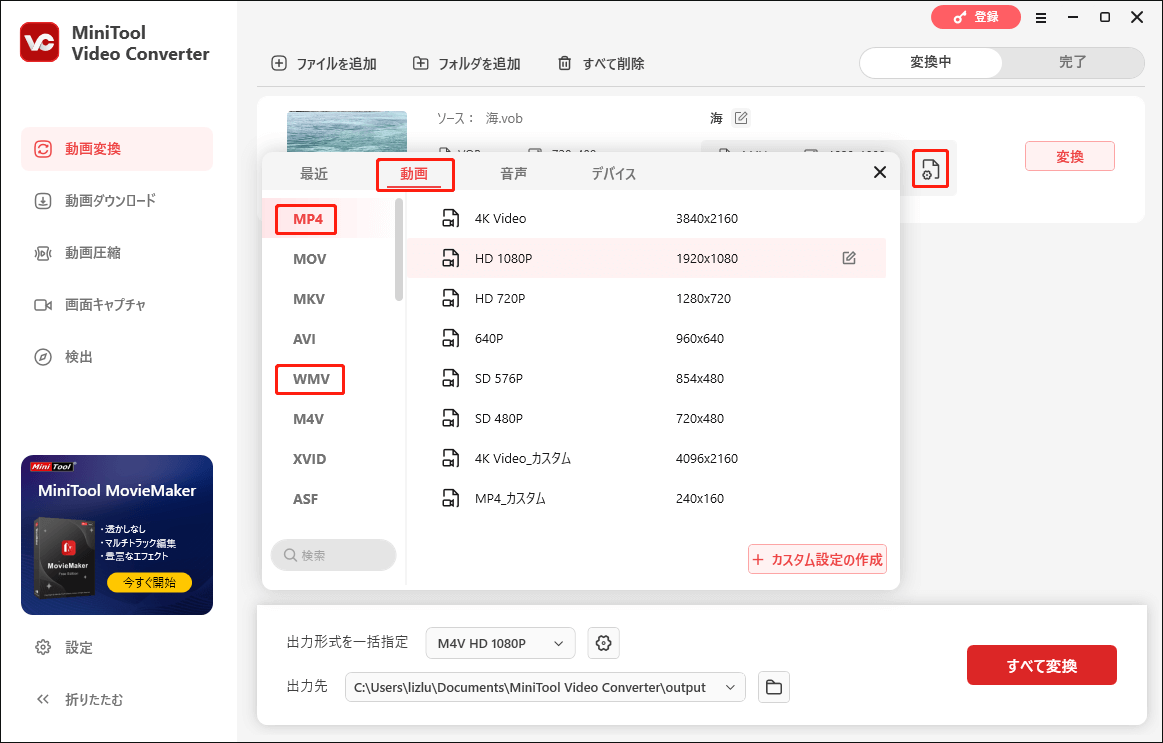 MiniTool Video Converterで希望する動画形式を変換する