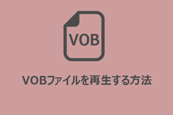 【簡単】Windows 10/11でVOBファイルを再生する方法