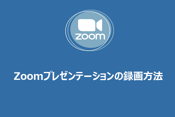 Zoomプレゼンテーションの録画方法【詳細ガイド】