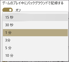 Windows設定で「最後を記録する」リストを開き、必要なオプションを選択する