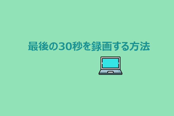PC/Mac/PS4/PS5で最後の30秒を録画する方法【完全ガイド】