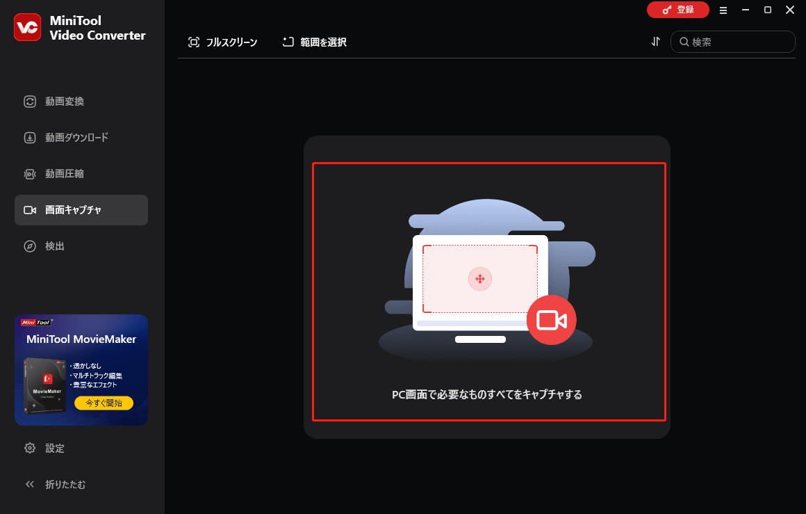 MiniTool Video Converterで「PC画面で必要なものをすべてキャプチャする」ボタンをクリックする