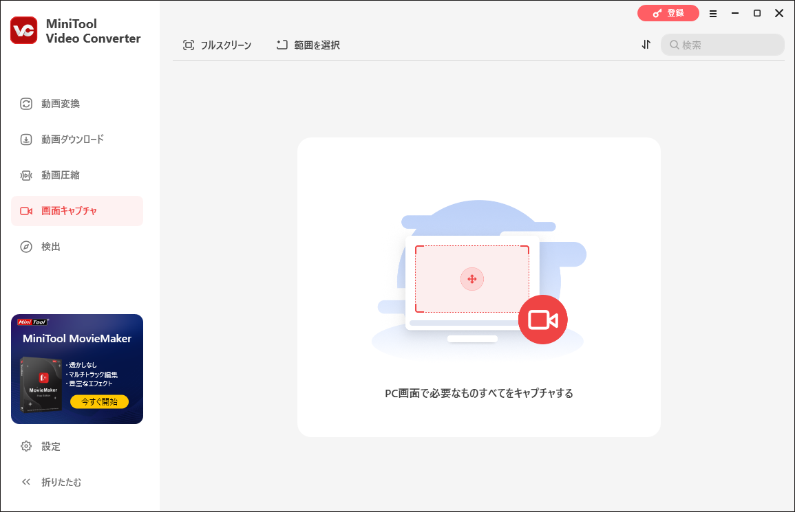 MiniTool Video Converterの画面キャプチャウィンドウ