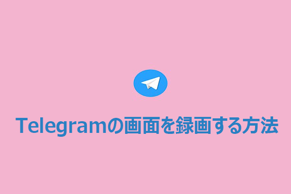 Telegramの画面を録画する6つの方法