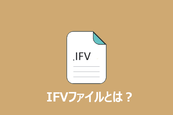 IFVファイル形式：IFVファイルとは？変換方法を紹介