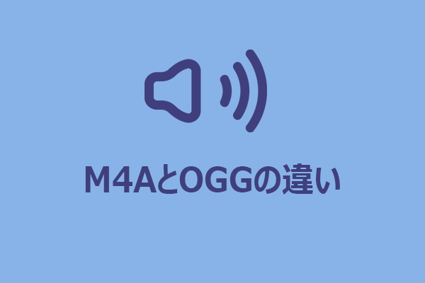 M4A vs OGG:違いは何か、どちらが優れているか