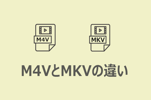 M4V vs MKV：両者の違いと相互変換する方法
