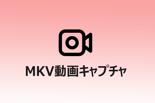 MKV動画キャプチャと録画形式：完全ガイド