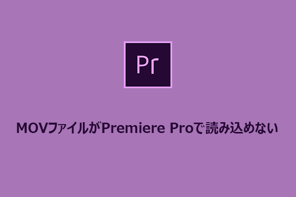 MOVファイルがPremiere Proで読み込めない場合の6つの解決策