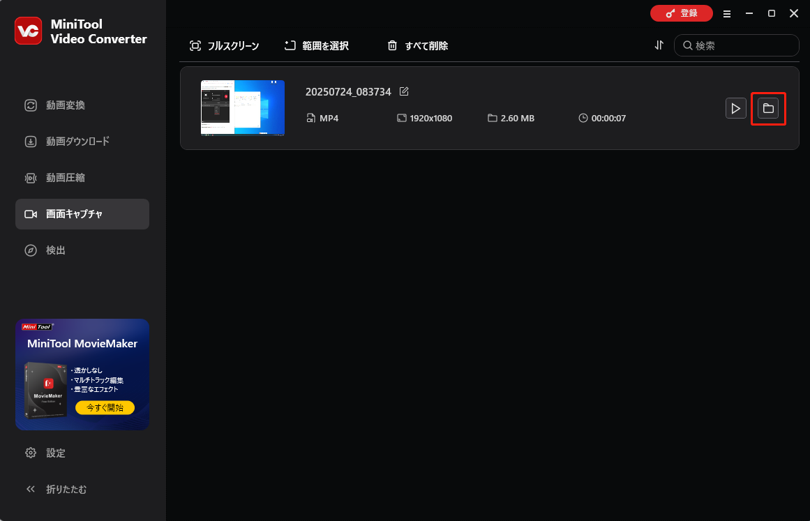 MiniTool Video Converterでフォルダアイコンを開く