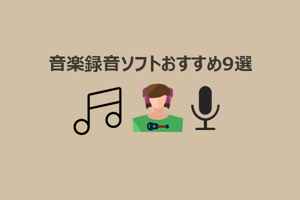 【最新版】音楽録音ソフトおすすめ9選｜オフライン・オンライン