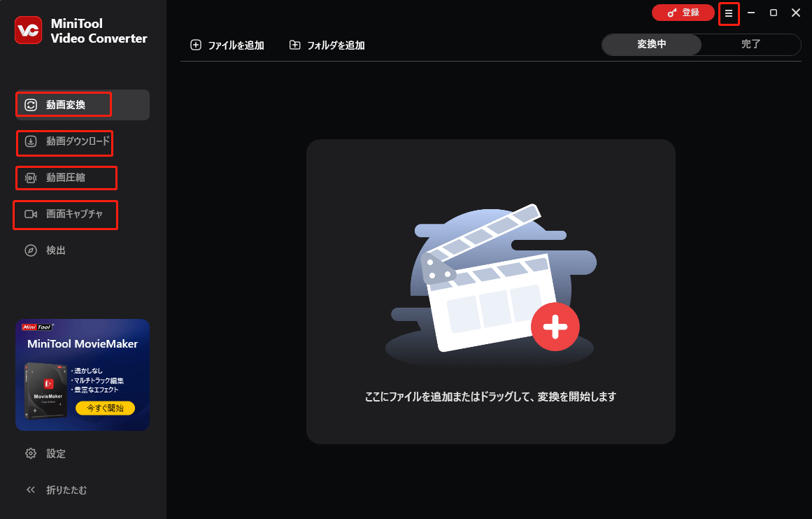 MiniTool Video Converterの主要部分