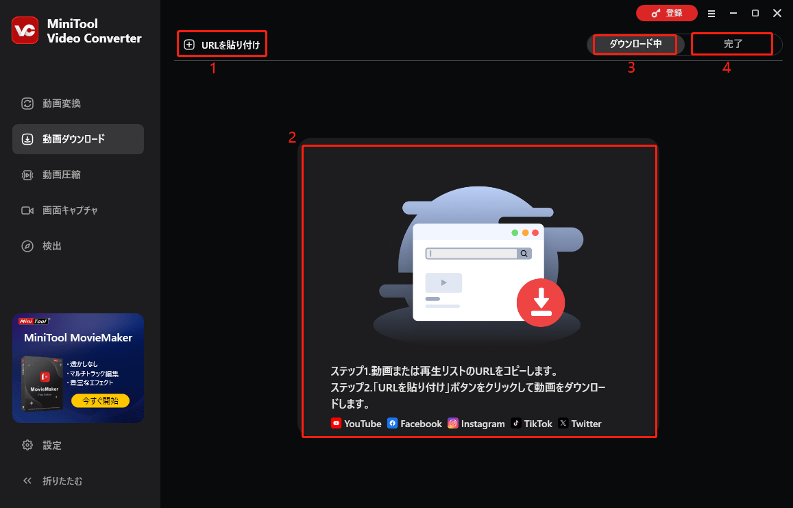 MiniTool Video Converterの動画ダウンロードセクション