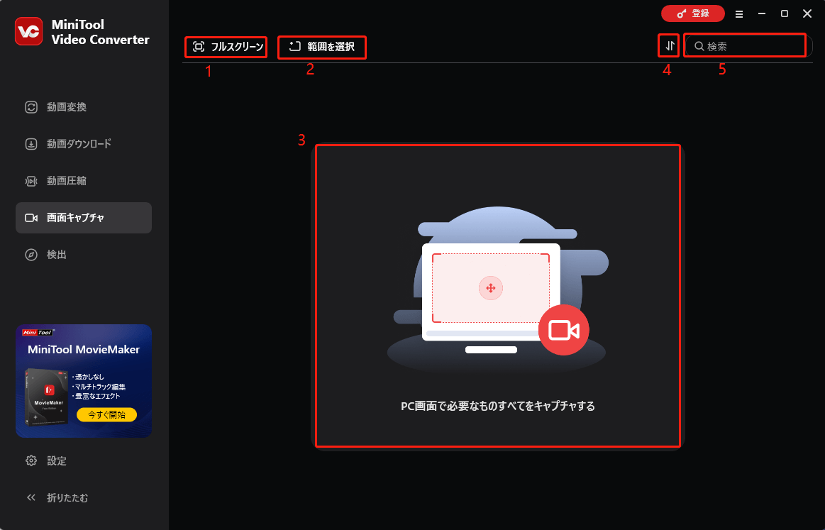 MiniTool Video Converterの動画キャプチャセクション