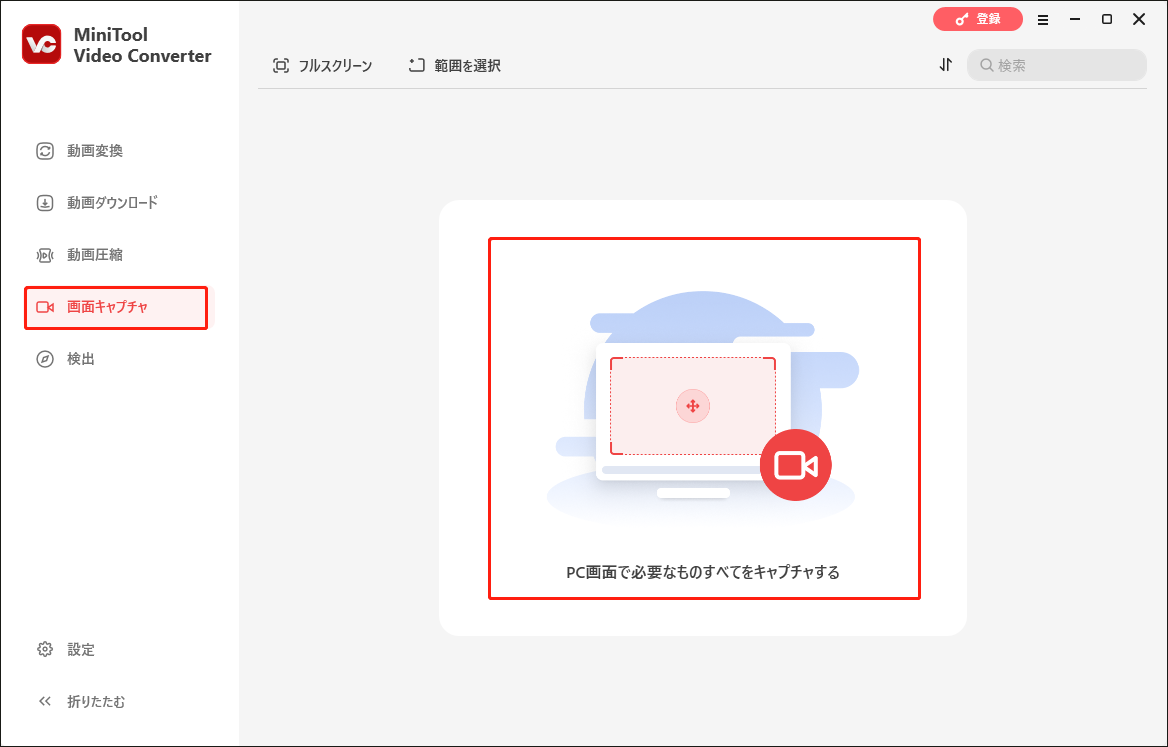 MiniTool Video Converter画面キャプチャで「PC画面で必要なものすべてをキャプチャする」をクリックする