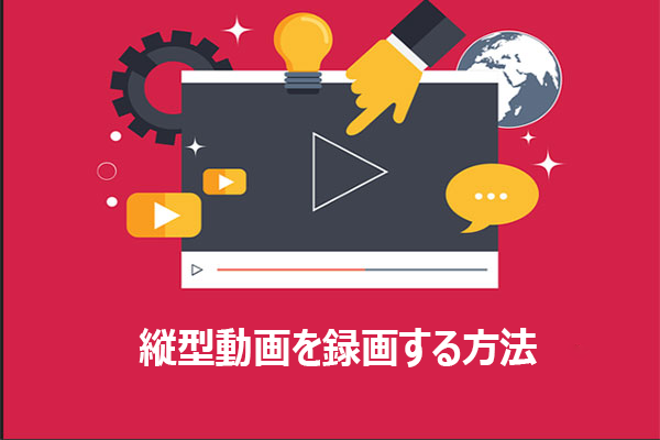 超簡単！PCで縦型動画を録画する方法