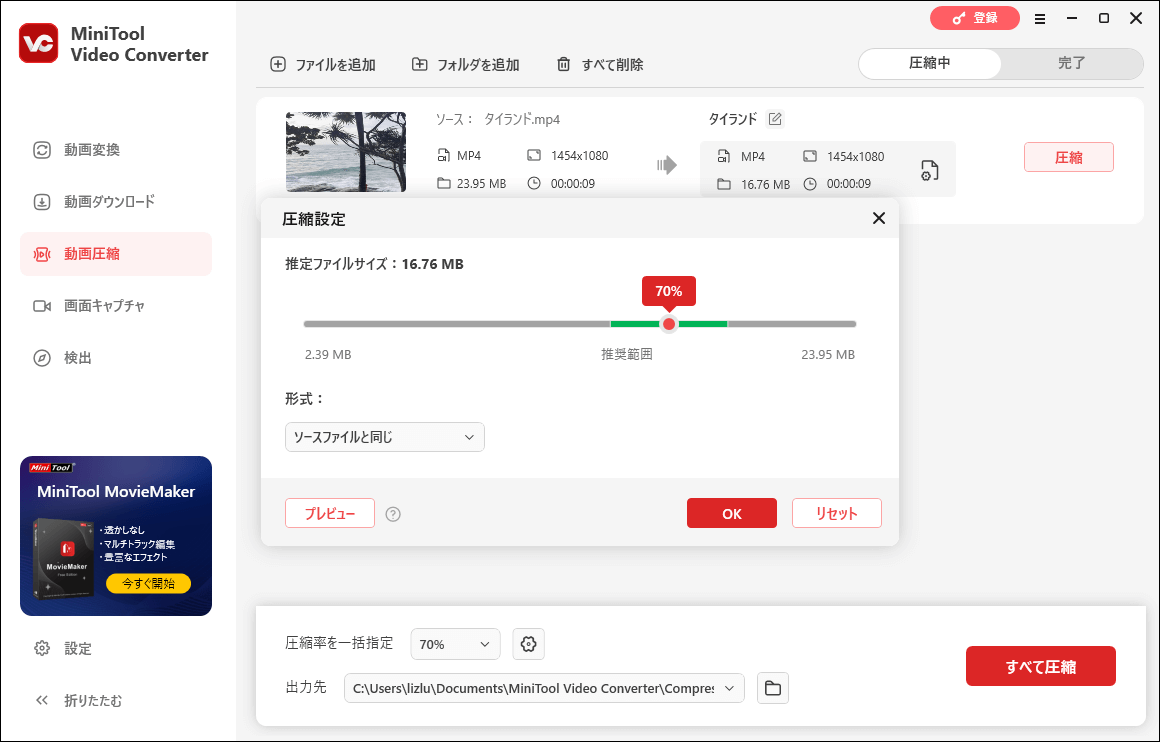 MiniTool Video Converterで動画を圧縮する