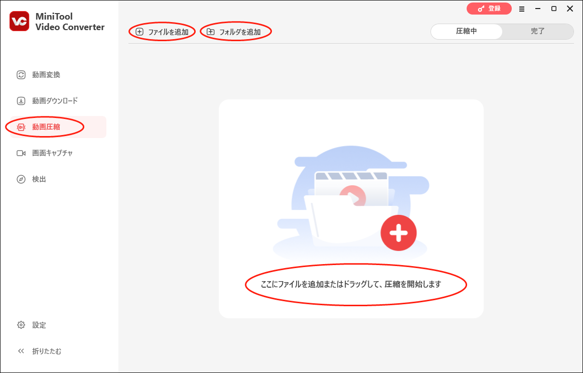 MiniTool Video Converterで「ファイルを追加」、「フォルダを追加」ボタンまたは「ここにファイルを追加またはドラッグして、圧縮を開始します」エリアをクリックする