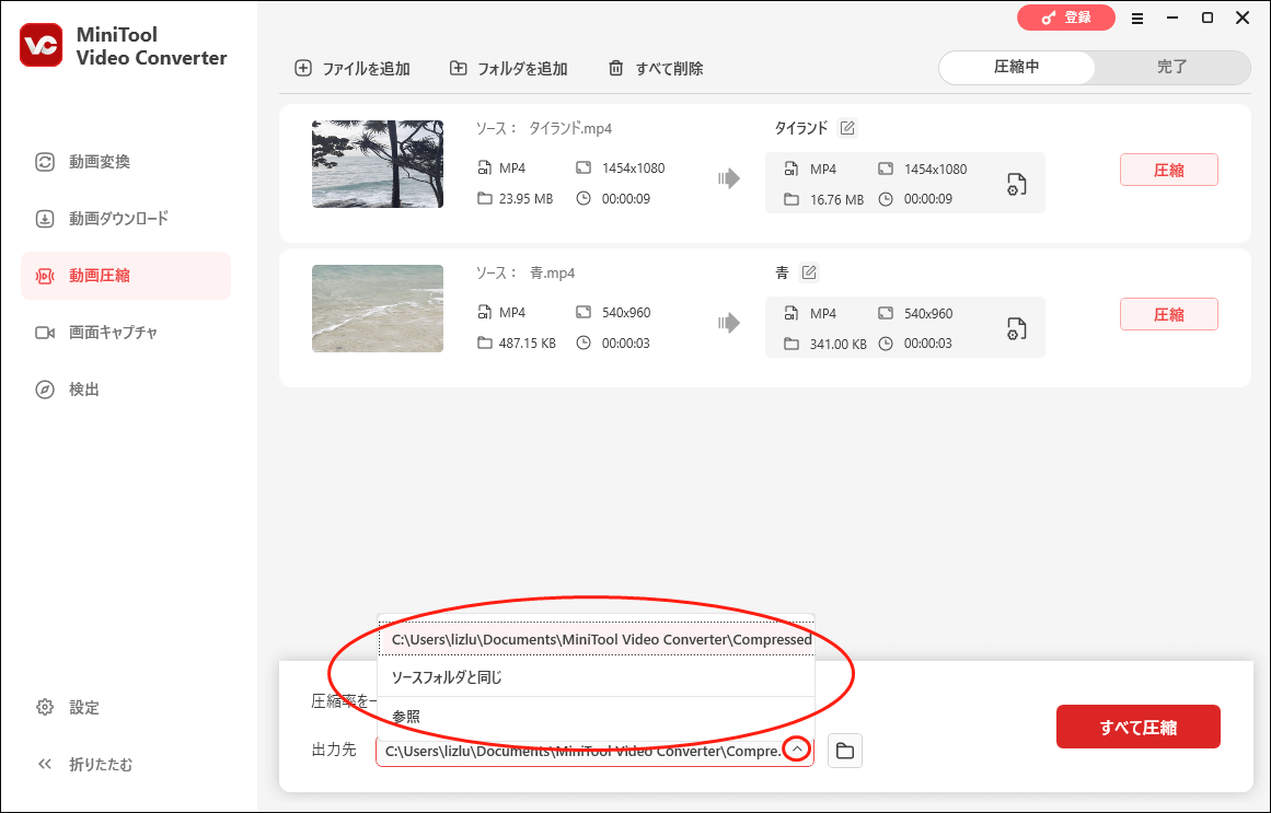 MiniTool Video Converterで「出力先」オプションを展開し、圧縮ファイルの保存先フォルダを指定する