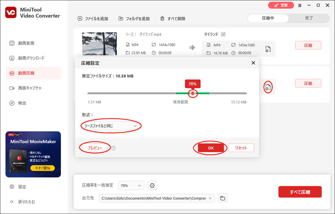 MiniTool Video Converterで圧縮率を設定する